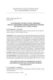 ОСОБЕННОСТИ ПРОСТРАНСТВЕННЫХ ПРЕДСТАВЛЕНИЙ И ОРИЕНТАЦИИ ЯХТСМЕНОВ ВО ВРЕМЯ ПАРУСНЫХ ГОНОК
