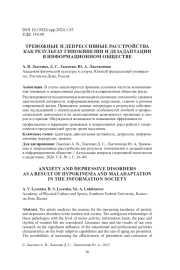 ТРЕВОЖНЫЕ И ДЕПРЕССИВНЫЕ РАССТРОЙСТВА КАК РЕЗУЛЬТАТ ГИПОКИНЕЗИИ И ДЕЗАДАПТАЦИИ В ИНФОРМАЦИОННОМ ОБЩЕСТВЕ