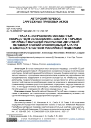 ГЛАВА 5 "ИСПРАВЛЕНИЕ ОСУЖДЕННЫХ ПОСРЕДСТВОМ ОБРАЗОВАНИЯ" ЗАКОНА О ТЮРЬМАХ КИТАЙСКОЙ НАРОДНОЙ РЕСПУБЛИКИ: АВТОРСКИЙ ПЕРЕВОД И КРАТКИЙ СРАВНИТЕЛЬНЫЙ АНАЛИЗ С ЗАКОНОДАТЕЛЬСТВОМ РОССИЙСКОЙ ФЕДЕРАЦИИ