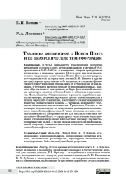 Тематика фельетонов о Новом Поэте и ее диахронические трансформации