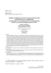 ОШИБКА КАЛИБРОВКИ СВЕТИМОСТИ, ОПРЕДЕЛЯЕМОЙ МЕТОДОМ ВАНДЕРМЕЕРОВСКОГО СКАНИРОВАНИЯ, ВОЗНИКАЮЩАЯ ИЗ-ЗА ЭЛЕКТРОМАГНИТНОГО ВЗАИМОДЕЙСТВИЯ ПУЧКОВ С Q-ГАУССОВЫМ РАСПРЕДЕЛЕНИЕМ ЧАСТИЦ