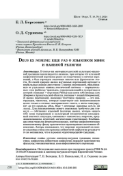 Deus ex nomine: еще раз о языковом мифе и наивной религии