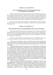 РОЛЬ ЛЕЧЕБНОЙ ФИЗИЧЕСКОЙ КУЛЬТУРЫ ПРИ РЕАБИЛИТАЦИИ ПОСЛЕ ЧЕРЕПНО-МОЗГОВОЙ ТРАВМЫ