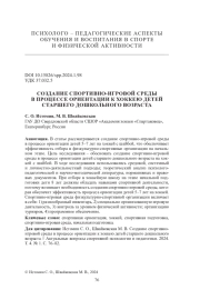 СОЗДАНИЕ СПОРТИВНО-ИГРОВОЙ СРЕДЫ В ПРОЦЕССЕ ОРИЕНТАЦИИ К ХОККЕЮ ДЕТЕЙ СТАРШЕГО ДОШКОЛЬНОГО ВОЗРАСТА