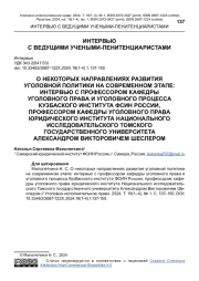 О НЕКОТОРЫХ НАПРАВЛЕНИЯХ РАЗВИТИЯ УГОЛОВНОЙ ПОЛИТИКИ НА СОВРЕМЕННОМ ЭТАПЕ: ИНТЕРВЬЮ С ПРОФЕССОРОМ КАФЕДРЫ УГОЛОВНОГО ПРАВА И УГОЛОВНОГО ПРОЦЕССА КУЗБАСКОГО ИНСТИТУТА ФСИН РОССИИ, ПРОФЕССОРОМ КАФЕДРЫ УГОЛОВНОГО ПРАВА ЮРИДИЧЕСКОГО ИНСТИТУТА НАЦИОНАЛЬНОГО ИССЛЕДОВАТЕЛЬСКОГО ТОМСКОГО ГОСУДАРСТВЕННОГО УНИВЕРСИТЕТА АЛЕКСАНДРОМ ВИКТОРОВИЧЕМ ШЕСЛЕРОМ