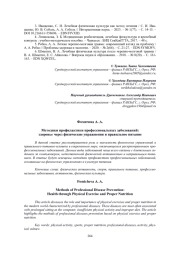 МЕТОДИКИ ПРОФИЛАКТИКИ ПРОФЕССИОНАЛЬНЫХ ЗАБОЛЕВАНИЙ: ЗДОРОВЬЕ ЧЕРЕЗ ФИЗИЧЕСКИЕ УПРАЖНЕНИЯ И ПРАВИЛЬНОЕ ПИТАНИЕ