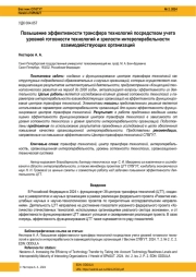 Повышение эффективности трансфера технологий посредством учета уровней готовности технологий и зрелости интероперабельности взаимодействующих организаций