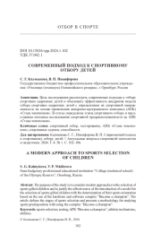 СОВРЕМЕННЫЙ ПОДХОД К СПОРТИВНОМУ ОТБОРУ ДЕТЕЙ
