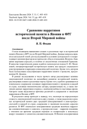 Сравнение нарративов исторической памяти в Японии и ФРГ после Второй Мировой войны