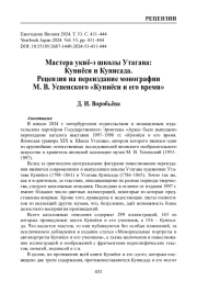 Мастера укиё-э школы Утагава: Куниёси и Кунисада. Рецензия на переиздание монографии М. В. Успенского «Куниёси и его время»