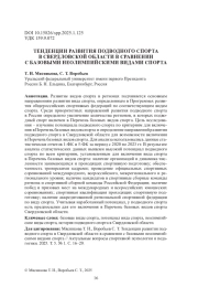 ТЕНДЕНЦИИ РАЗВИТИЯ ПОДВОДНОГО СПОРТА В СВЕРДЛОВСКОЙ ОБЛАСТИ В СРАВНЕНИИ С БАЗОВЫМИ НЕОЛИМПИЙСКИМИ ВИДАМИ СПОРТА
