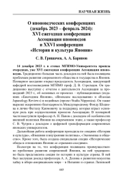 О японоведческих конференциях (декабрь 2023 – февраль 2024): XVI ежегодная конференция Ассоциации японоведов и XXVI конференция «История и культура Японии»