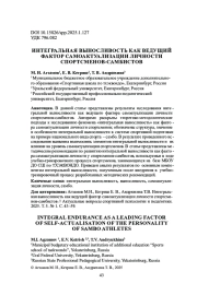 ИНТЕГРАЛЬНАЯ ВЫНОСЛИВОСТЬ КАК ВЕДУЩИЙ ФАКТОР САМОАКТУАЛИЗАЦИИ ЛИЧНОСТИ СПОРТСМЕНОВ-САМБИСТОВ