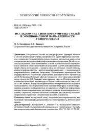 ИССЛЕДОВАНИЕ СВЯЗИ КОГНИТИВНЫХ СТИЛЕЙ И ЭМОЦИОНАЛЬНОЙ НАПРАВЛЕННОСТИ У СПОРТСМЕНОВ