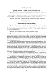 КАДРОВАЯ ПОЛИТИКА В ОРГАНАХ МЕСТНОГО САМОУПРАВЛЕНИЯ