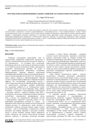 СПОСОБЫ ОПРЕДЕЛЕНИЯ ИНДИВИДУАЛЬНЫХ АМИНОКИСЛОТ В БИОЛОГИЧЕСКИХ ЖИДКОСТЯХ