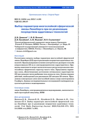 ВЫБОР ПАРАМЕТРОВ МНОГОСЛОЙНОЙ СФЕРИЧЕСКОЙ ЛИНЗЫ ЛЮНЕБЕРГА ПРИ ЕЕ РЕАЛИЗАЦИИ ПОСРЕДСТВОМ АДДИТИВНЫХ ТЕХНОЛОГИЙ