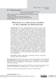 Prologue as a structural element in the comedies of Aristophanes