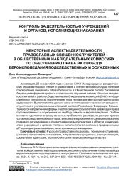 НЕКОТОРЫЕ АСПЕКТЫ ДЕЯТЕЛЬНОСТИ ПРАВОСЛАВНЫХ СВЯЩЕННОСЛУЖИТЕЛЕЙ В ОБЩЕСТВЕННЫХ НАБЛЮДАТЕЛЬНЫХ КОМИССИЯХ ПО ОБЕСПЕЧЕНИЮ ПРАВА НА СВОБОДУ ВЕРОИСПОВЕДАНИЯ ПОДСЛЕДСТВЕННЫХ И ОСУЖДЕННЫХ