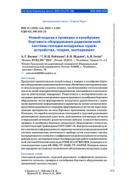 НОВЫЙ ПОДХОД К ПРОВЕРКЕ И КАЛИБРОВКЕ БОРТОВОГО ОБОРУДОВАНИЯ РАДИОМАЯЧНОЙ СИСТЕМЫ ПОСАДКИ ВОЗДУШНЫХ СУДОВ: УСТРОЙСТВА, ТЕОРИЯ, ЭКСПЕРИМЕНТ