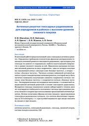 АНТЕННЫЕ РЕШЕТКИ ГЛИССАДНЫХ РАДИОМАЯКОВ ДЛЯ АЭРОДРОМОВ В РАЙОНАХ С ВЫСОКИМ УРОВНЕМ СНЕЖНОГО ПОКРОВА