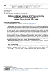 ОСВОБОЖДЕНИЕ В СВЯЗИ С УСТАНОВЛЕНИЕМ ИНВАЛИДНОСТИ ОСУЖДЕННЫХ К ПРИНУДИТЕЛЬНЫМ РАБОТАМ