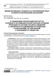 О ТЕНДЕНЦИЯХ РЕАЛИЗАЦИИ ИНСТИТУТА УСЛОВНОГО ОСУЖДЕНИЯ КАЗАХСТАНСКОЙ СЛУЖБОЙ ПРОБАЦИИ НА ОСНОВЕ АНАЛИЗА СВЕДЕНИЙ О ЧИСЛЕННОСТИ И ДВИЖЕНИИ ОСУЖДЕННЫХ К НАКАЗАНИЯМ, НЕ СВЯЗАННЫМ С ИЗОЛЯЦИЕЙ ОТ ОБЩЕСТВА
