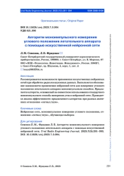 АЛГОРИТМ МОНОИМПУЛЬСНОГО ИЗМЕРЕНИЯ УГЛОВОГО ПОЛОЖЕНИЯ ЛЕТАТЕЛЬНОГО АППАРАТА С ПОМОЩЬЮ ИСКУССТВЕННОЙ НЕЙРОННОЙ СЕТИ