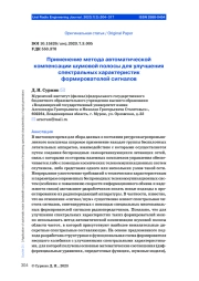 ПРИМЕНЕНИЕ МЕТОДА АВТОМАТИЧЕСКОЙ КОМПЕНСАЦИИ ШУМОВОЙ ПОЛОСЫ ДЛЯ УЛУЧШЕНИЯ СПЕКТРАЛЬНЫХ ХАРАКТЕРИСТИК ФОРМИРОВАТЕЛЕЙ СИГНАЛОВ