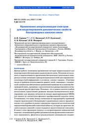 ПРИМЕНЕНИЕ АППРОКСИМАЦИИ СПЕКТРОВ ДЛЯ МОДЕЛИРОВАНИЯ ДИНАМИЧЕСКИХ СВОЙСТВ БЕСПРОВОДНЫХ КАНАЛОВ СВЯЗИ