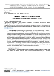 ОХРАНА ПРАВ РЕБЕНКА МЕРАМИ УГОЛОВНО-ПРАВОВОГО ХАРАКТЕРА