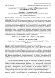 ЗАХВАТНОЕ УСТРОЙСТВО С ЧЕРВЯЧНОЙ ПЕРЕДАЧЕЙ ДЛЯ ШАРНИРНОГО РОБОТА