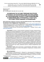 ОСОБЕННОСТИ ОСУЩЕСТВЛЕНИЯ КОНТРОЛЯ УГОЛОВНО-ИСПОЛНИТЕЛЬНЫМИ ИНСПЕКЦИЯМИ ЗА СОБЛЮДЕНИЕМ ЗАПРЕТА ПОДОЗРЕВАЕМЫМИ И ОБВИНЯЕМЫМИ ОТПРАВЛЯТЬ И ПОЛУЧАТЬ ПОЧТОВО-ТЕЛЕГРАФНЫЕ ОТПРАВЛЕНИЯ