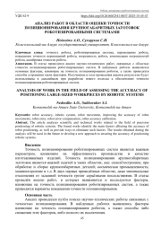 АНАЛИЗ РАБОТ В ОБЛАСТИ ОЦЕНКИ ТОЧНОСТИ ПОЗИЦИОНИРОВАНИЯ КРУПНОГАБАРИТНЫХ ЗАГОТОВОК РОБОТИЗИРОВАННЫМИ СИСТЕМАМИ