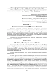 РИСКИ ИСПОЛЬЗОВАНИЯ ТЕХНОЛОГИЙ ИИ В НАУКЕ И ОБРАЗОВАНИИ