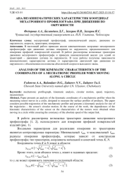 АНАЛИЗ КИНЕМАТИЧЕСКИХ ХАРАКТЕРИСТИК КООРДИНАТ МЕХАТРОННОГО ПРОФИЛОГРАФА ПРИ ДВИЖЕНИИ ПО ОКРУЖНОСТИ