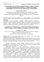 УПРАВЛЕНИЕ ТЕХНОЛОГИЧЕСКИМИ ПРОЦЕССАМИ НА ОСНОВЕ МОДЕЛЕЙ ДИСКРЕТНОГО ВЫБОРА С ИСПОЛЬЗОВАНИЕМ ГИБРИДНЫХ СИСТЕМ АВТОМАТИЧЕСКОГО УПРАВЛЕНИЯ