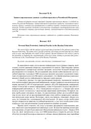 ЗАЩИТА ПЕРСОНАЛЬНЫХ ДАННЫХ: СУДЕБНАЯ ПРАКТИКА В РОССИЙСКОЙ ФЕДЕРАЦИИ