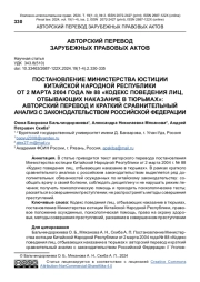 ПОСТАНОВЛЕНИЕ МИНИСТЕРСТВА ЮСТИЦИИ КИТАЙСКОЙ НАРОДНОЙ РЕСПУБЛИКИ ОТ 2 МАРТА 2004 ГОДА № 88 "КОДЕКС ПОВЕДЕНИЯ ЛИЦ, ОТБЫВАЮЩИХ НАКАЗАНИЕ В ТЮРЬМАХ": АВТОРСКИЙ ПЕРЕВОД И КРАТКИЙ СРАВНИТЕЛЬНЫЙ АНАЛИЗ С ЗАКОНОДАТЕЛЬСТВОМ РОССИЙСКОЙ ФЕДЕРАЦИИ