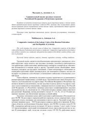 СРАВНИТЕЛЬНЫЙ АНАЛИЗ ТРУДОВЫХ КОДЕКСОВ РОССИЙСКОЙ ФЕДЕРАЦИИ И РЕСПУБЛИКИ АРМЕНИЯ