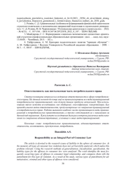 ОТВЕТСТВЕННОСТЬ КАК НЕОТЪЕМЛЕМАЯ ЧАСТЬ ПОТРЕБИТЕЛЬСКОГО ПРАВА