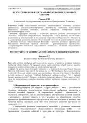 ПСИХОТИПЫ ИНТЕЛЛЕКТУАЛЬНЫХ РОБОТИЗИРОВАННЫХ СИСТЕМ