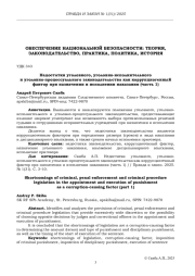 НЕДОСТАТКИ УГОЛОВНОГО, УГОЛОВНО-ИСПОЛНИТЕЛЬНОГО И УГОЛОВНО-ПРОЦЕССУАЛЬНОГО ЗАКОНОДАТЕЛЬСТВА КАК КОРРУПЦИОГЕННЫЙ ФАКТОР ПРИ НАЗНАЧЕНИИ И ИСПОЛНЕНИИ НАКАЗАНИЯ (ЧАСТЬ 1)