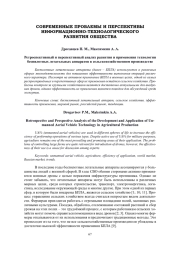 РЕТРОСПЕКТИВНЫЙ И ПЕРСПЕКТИВНЫЙ АНАЛИЗ РАЗВИТИЯ И ПРИМЕНЕНИЯ ТЕХНОЛОГИИ БЕСПИЛОТНЫХ ЛЕТАТЕЛЬНЫХ АППАРАТОВ В СЕЛЬСКОХОЗЯЙСТВЕННОМ ПРОИЗВОДСТВЕ