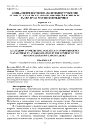 АДАПТАЦИЯ ПРЕДИКТИВНОЙ АНАЛИТИКИ В УПРАВЛЕНИИ ЧЕЛОВЕЧЕСКИМИ РЕСУРСАМИ ОРГАНИЗАЦИЕЙ В КОНТЕКСТЕ РЫНКА ТРУДА РОССИЙСКОЙ ФЕДЕРАЦИИ
