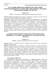 КЛАССИФИКАЦИЯ НОРМАТИВНОЙ ДОКУМЕНТАЦИИ С ИСПОЛЬЗОВАНИЕМ КЛАСТЕРИЗАЦИИ ЭМБЕДДИНГОВ: МЕТОДИКА И ПРЕДВАРИТЕЛЬНЫЕ РЕЗУЛЬТАТЫ