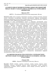 АЛГОРИТМ ОБНАРУЖЕНИЯ ПОТЕНЦИАЛЬНЫХ ПРОТИВОРЕЧИЙ МЕЖДУ SMART-СТАНДАРТАМИ НА ОСНОВЕ КЛАСТЕРИЗАЦИИ И ОЦЕНКИ EMD