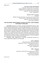 Обеспечение эффективности продаж через электронные торговые площадки
