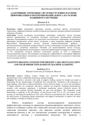 АДАПТИВНЫЕ ТОРМОЗНЫЕ СИСТЕМЫ ГРУЗОВЫХ ВАГОНОВ: ЦИФРОВИЗАЦИЯ И ПРОГНОЗИРОВАНИЕ ИЗНОСА НА ОСНОВЕ МАШИННОГО ОБУЧЕНИЯ