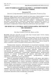 КОНСТРУКЦИЯ КАРДАННОГОШАРНИРА С ДЕМПФИРУЮЩИМИ ШИПАМИ КРЕСТОВИНЫ